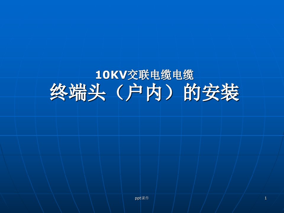 10kv电缆终端头制作讲解