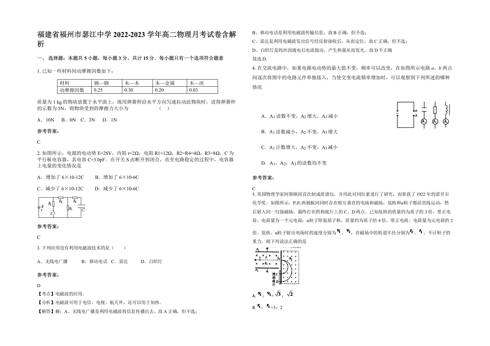 福建省福州市瑟江中学2022-2023学年高二物理月考试卷含解析