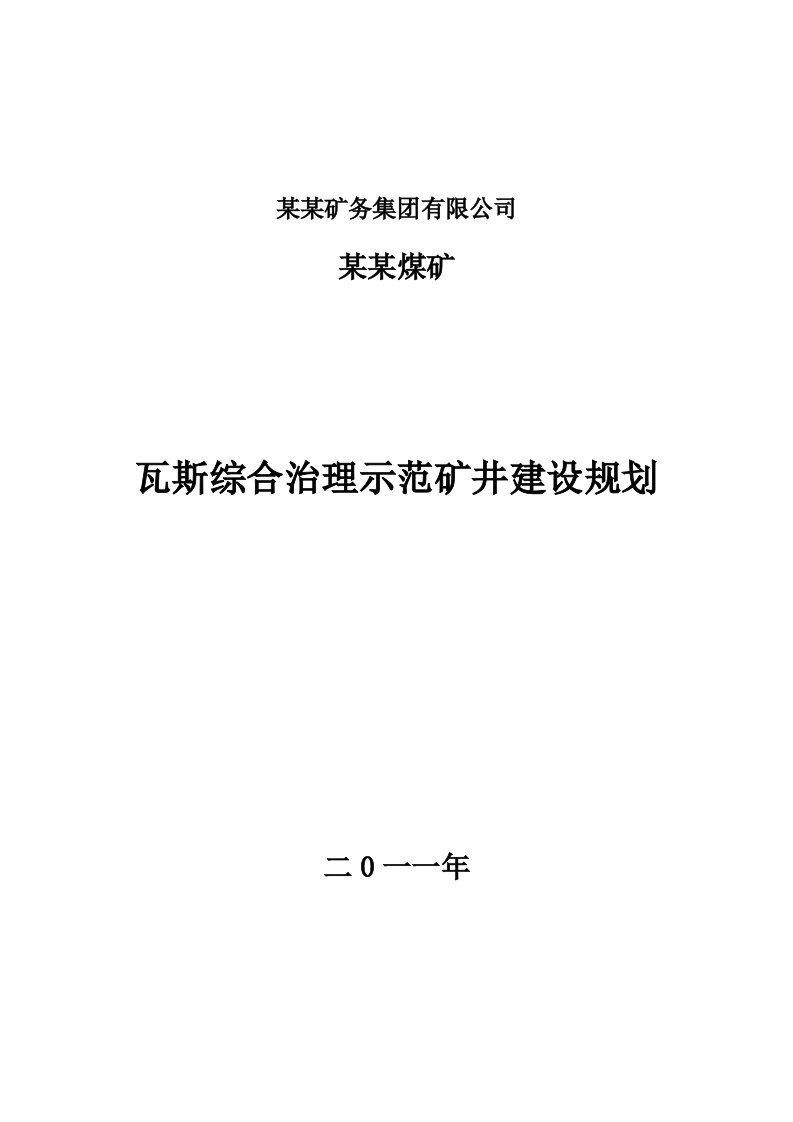 某某煤矿瓦斯综合治理示范矿井建设规划