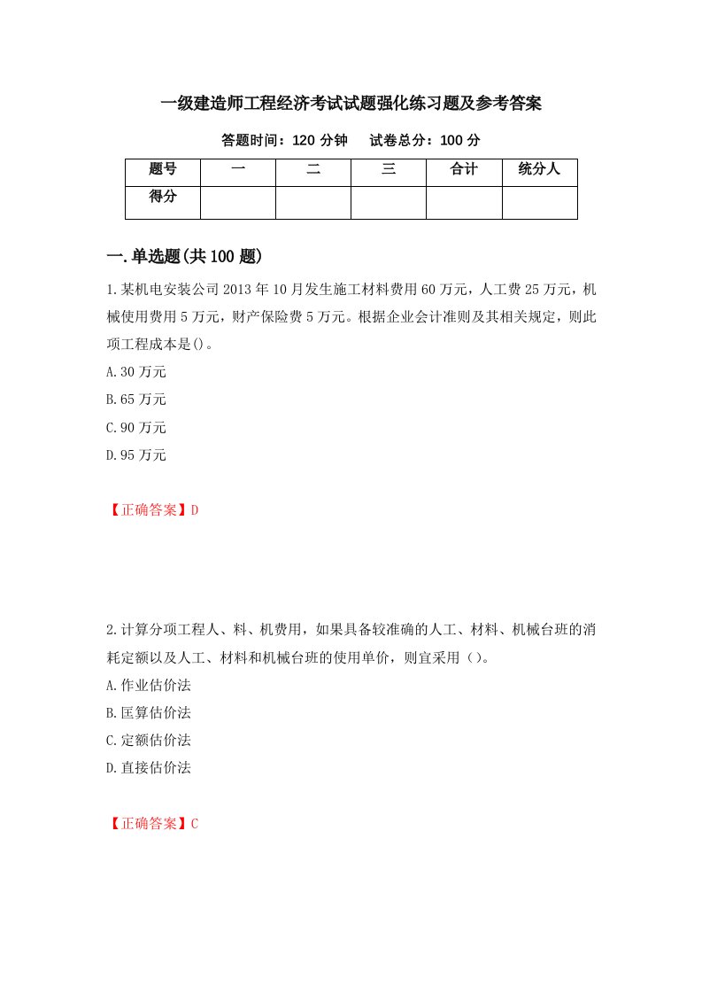 一级建造师工程经济考试试题强化练习题及参考答案第29次