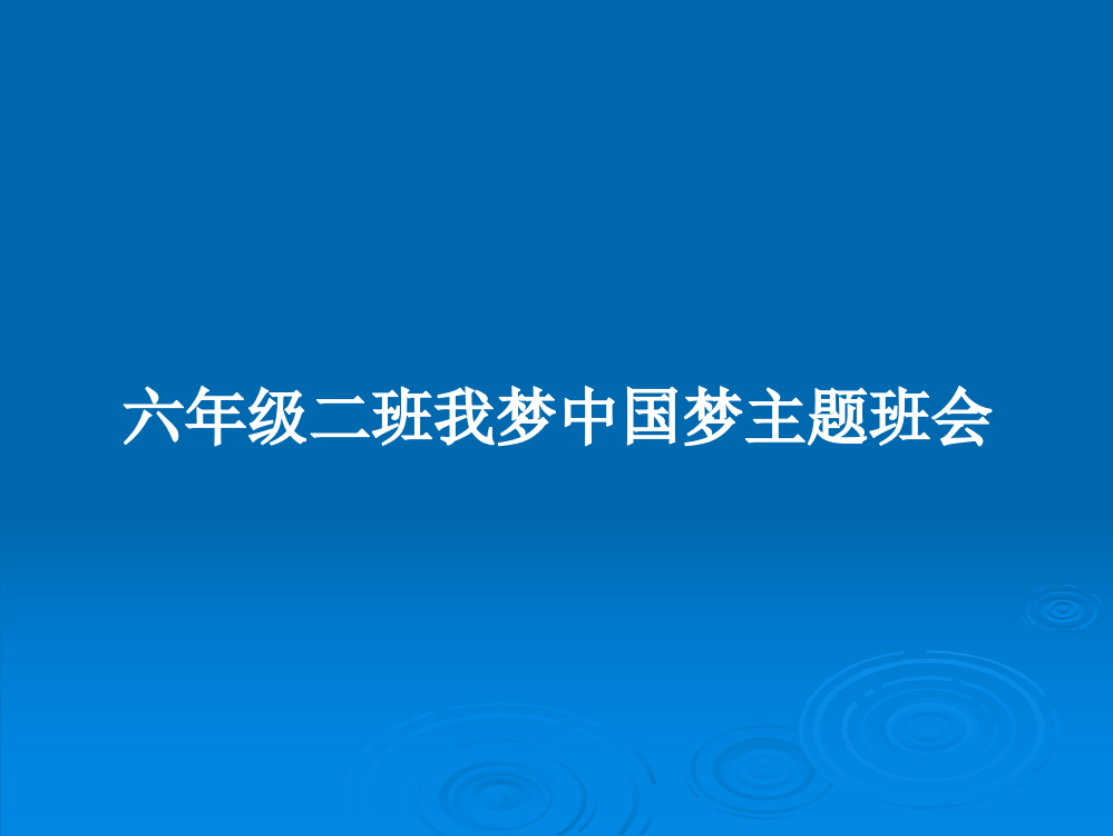 六年级二班我梦中国梦主题班会