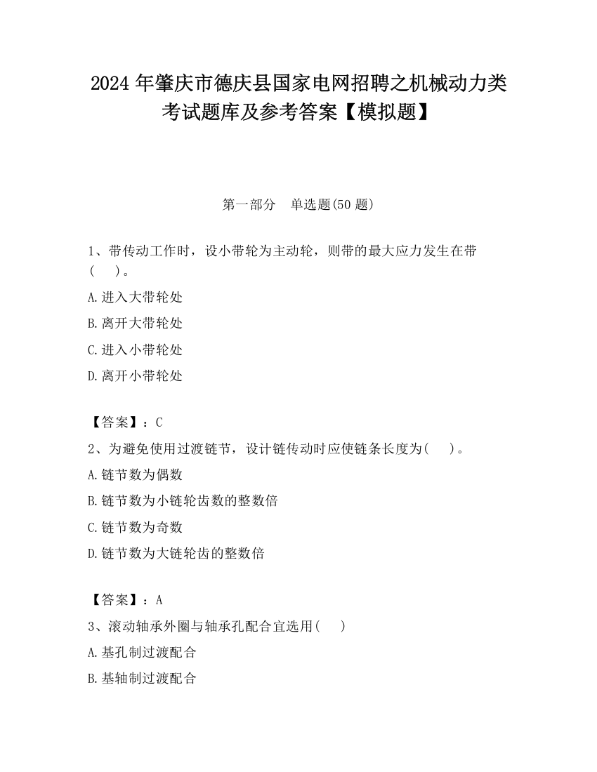 2024年肇庆市德庆县国家电网招聘之机械动力类考试题库及参考答案【模拟题】