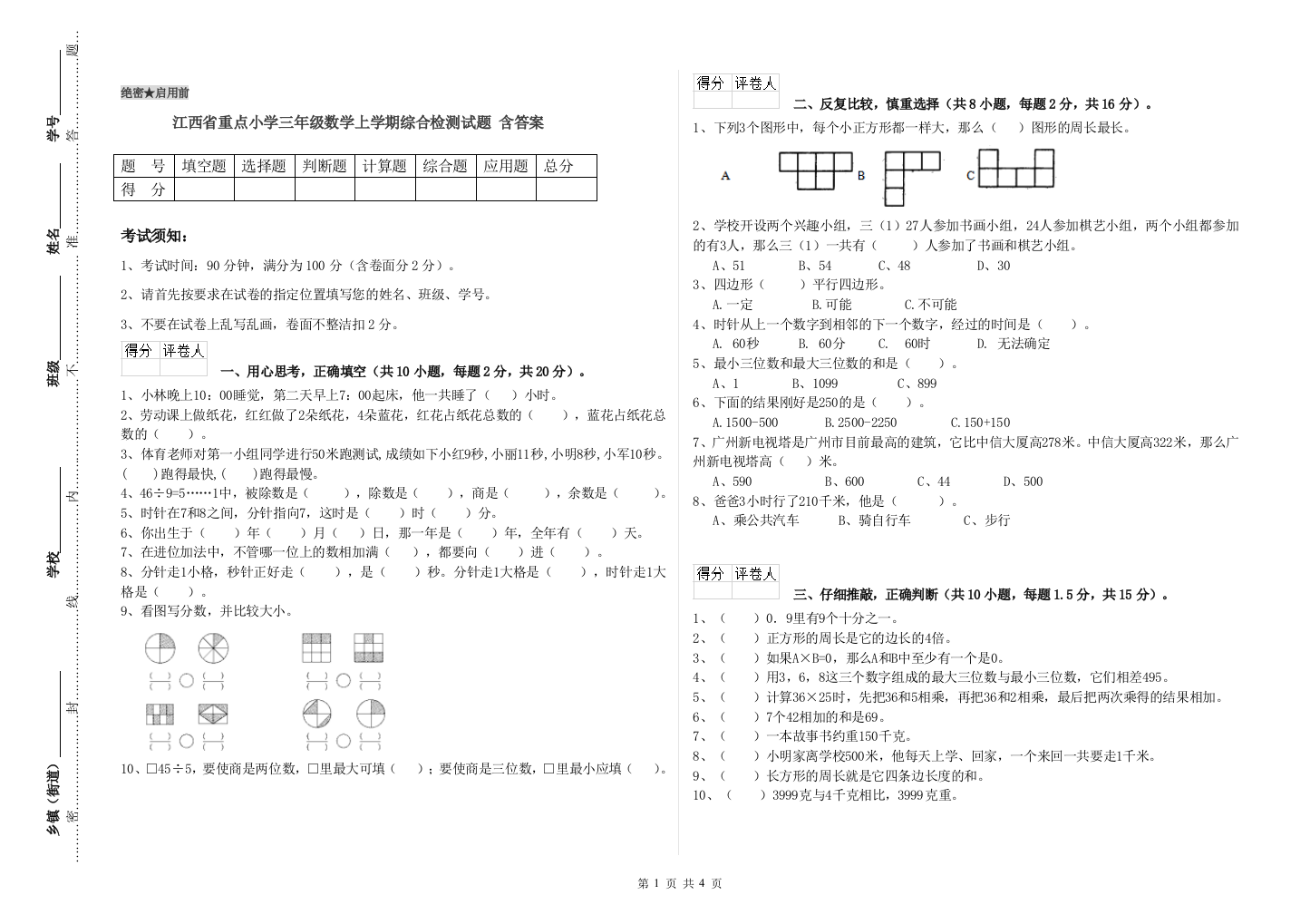 江西省重点小学三年级数学上学期综合检测试题-含答案