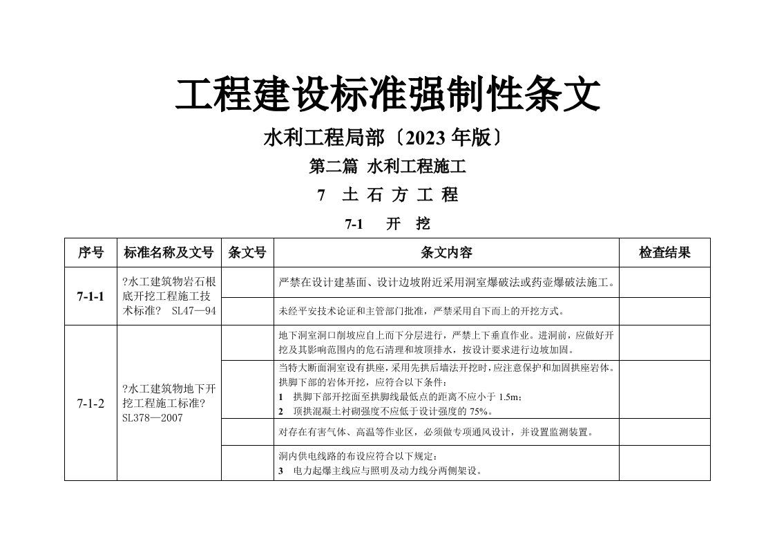 2023强制性条文(水利工程部分)-表格要点