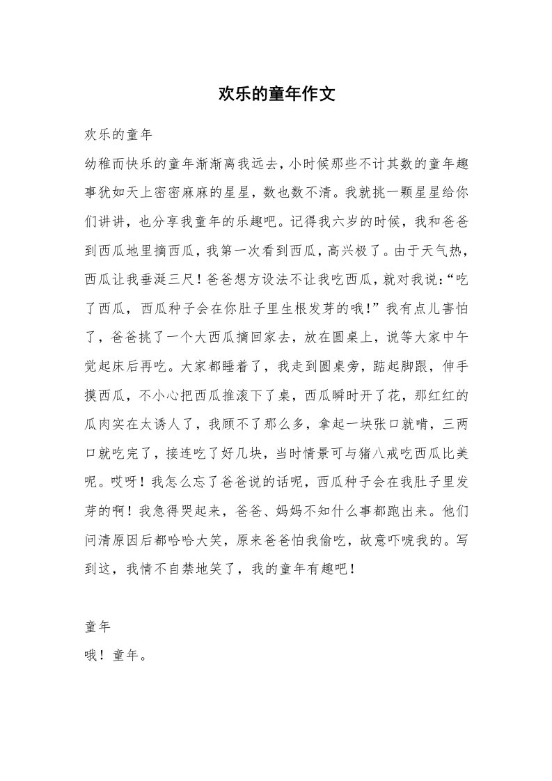 欢乐的童年作文