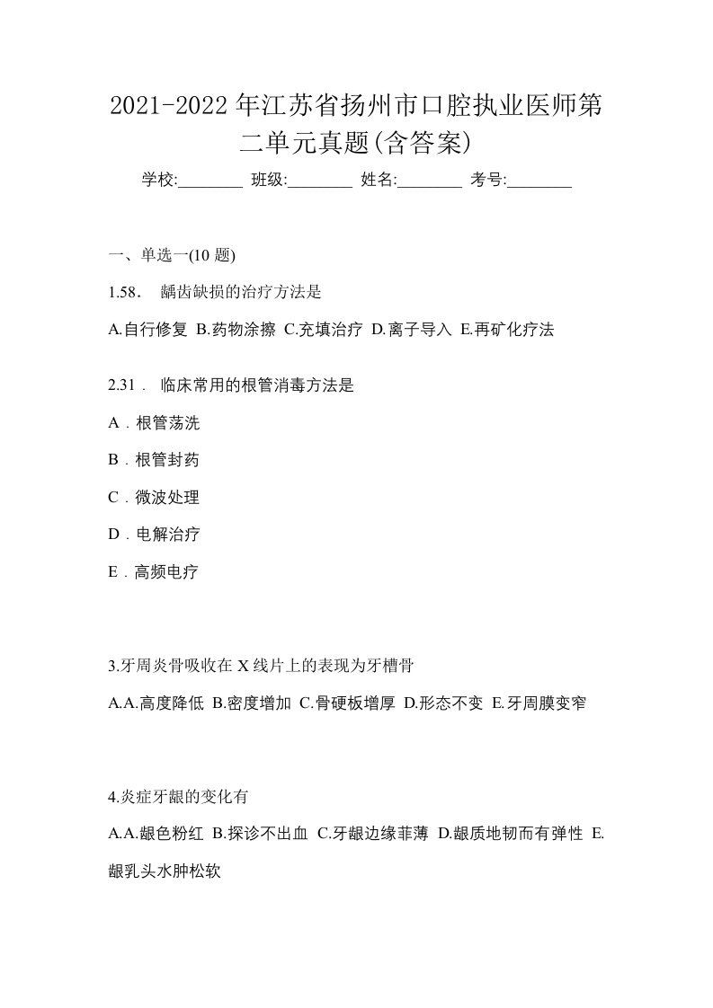 2021-2022年江苏省扬州市口腔执业医师第二单元真题含答案