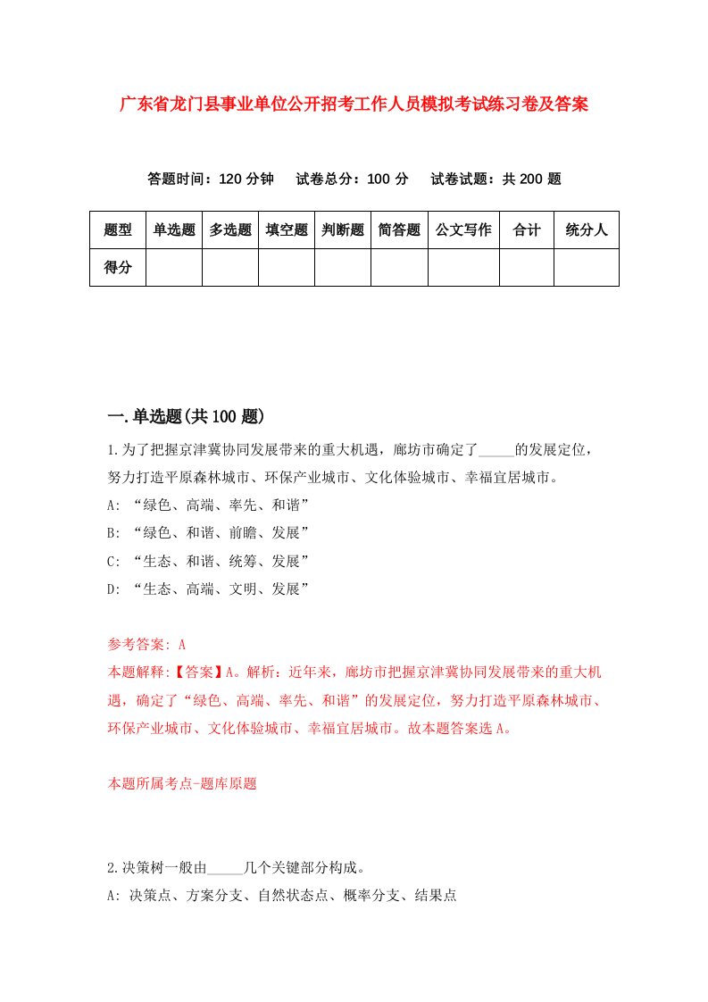 广东省龙门县事业单位公开招考工作人员模拟考试练习卷及答案第1期