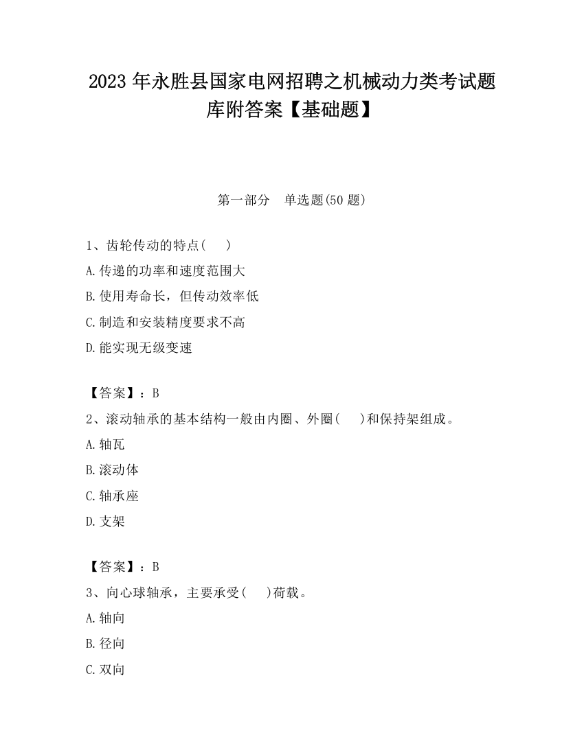 2023年永胜县国家电网招聘之机械动力类考试题库附答案【基础题】