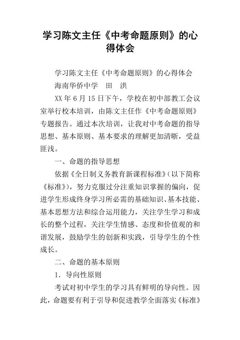 学习陈文主任中考命题原则的心得体会