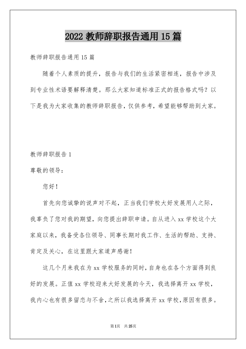 2022教师辞职报告通用15篇