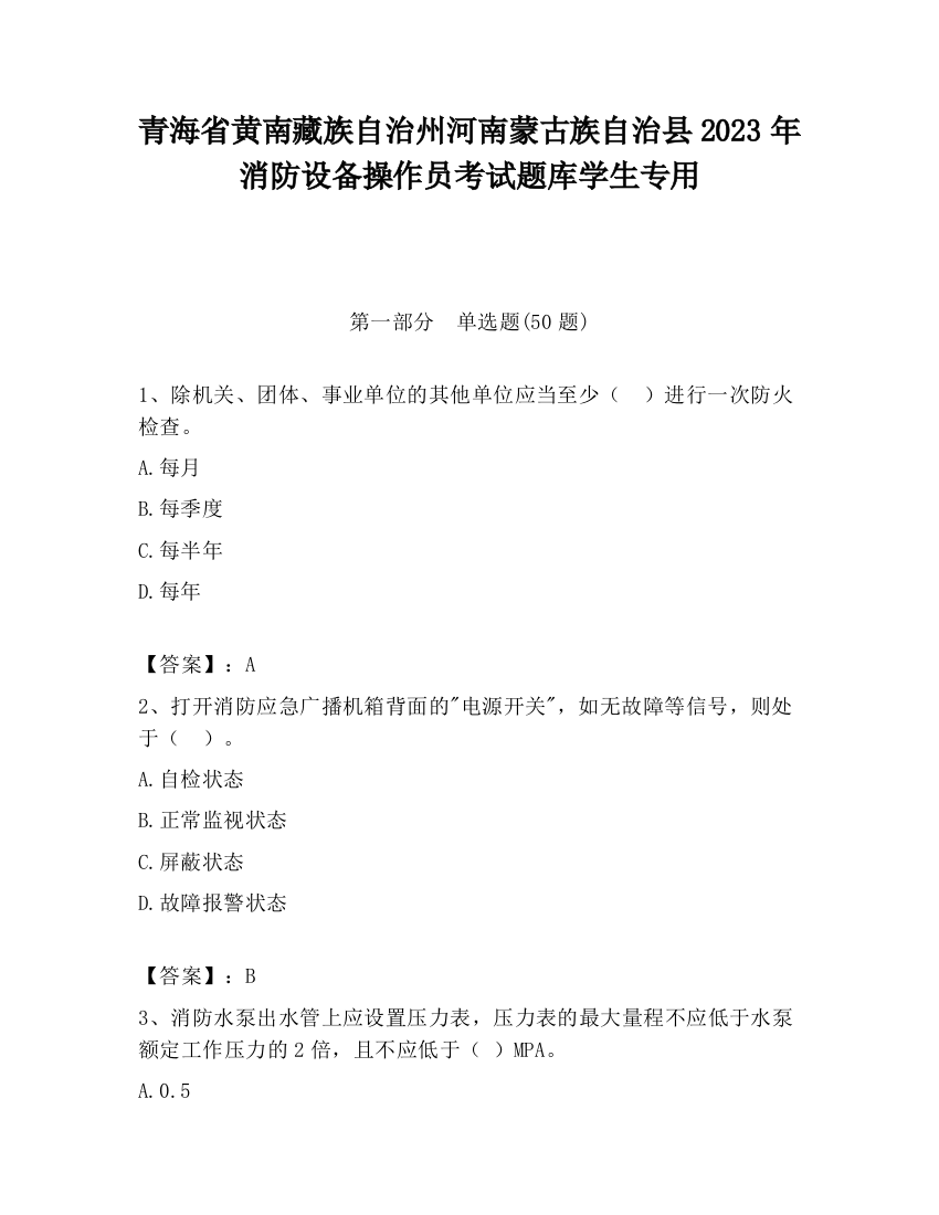 青海省黄南藏族自治州河南蒙古族自治县2023年消防设备操作员考试题库学生专用