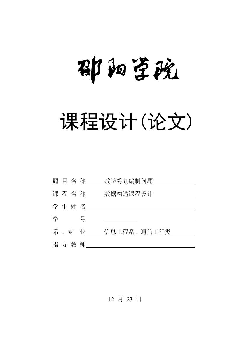 教学综合计划编制问题优质课程设计基础报告