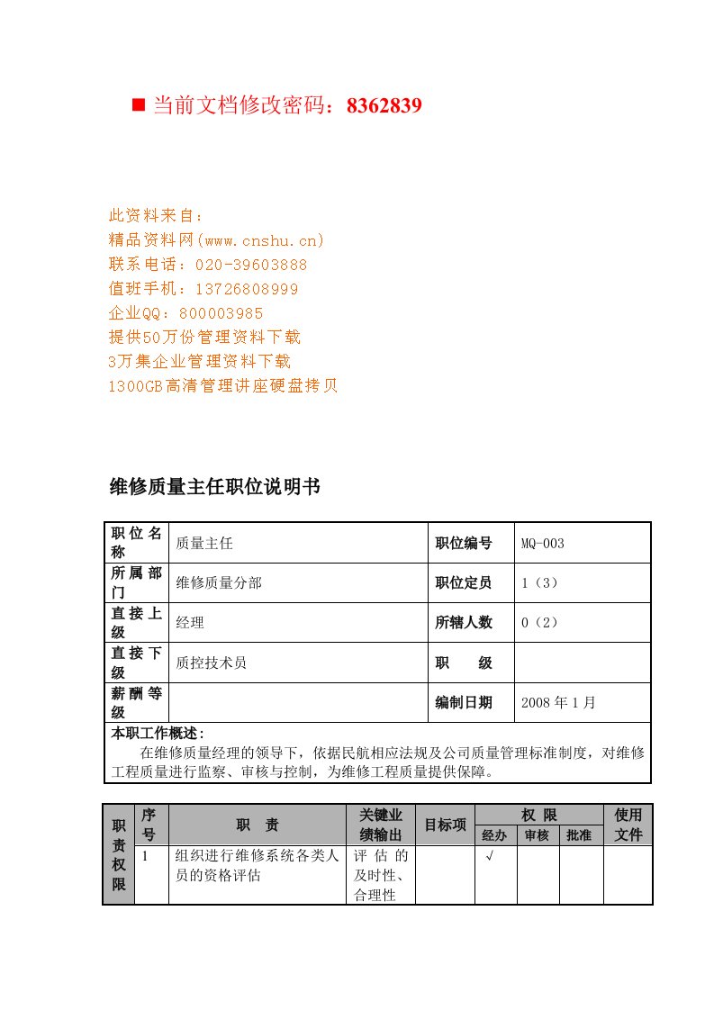 航空公司维修质量主任岗位说明