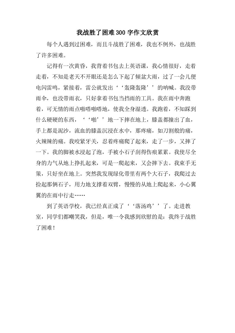 我战胜了困难300字作文欣赏