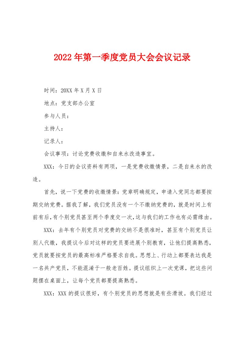 2022年第一季度党员大会会议记录