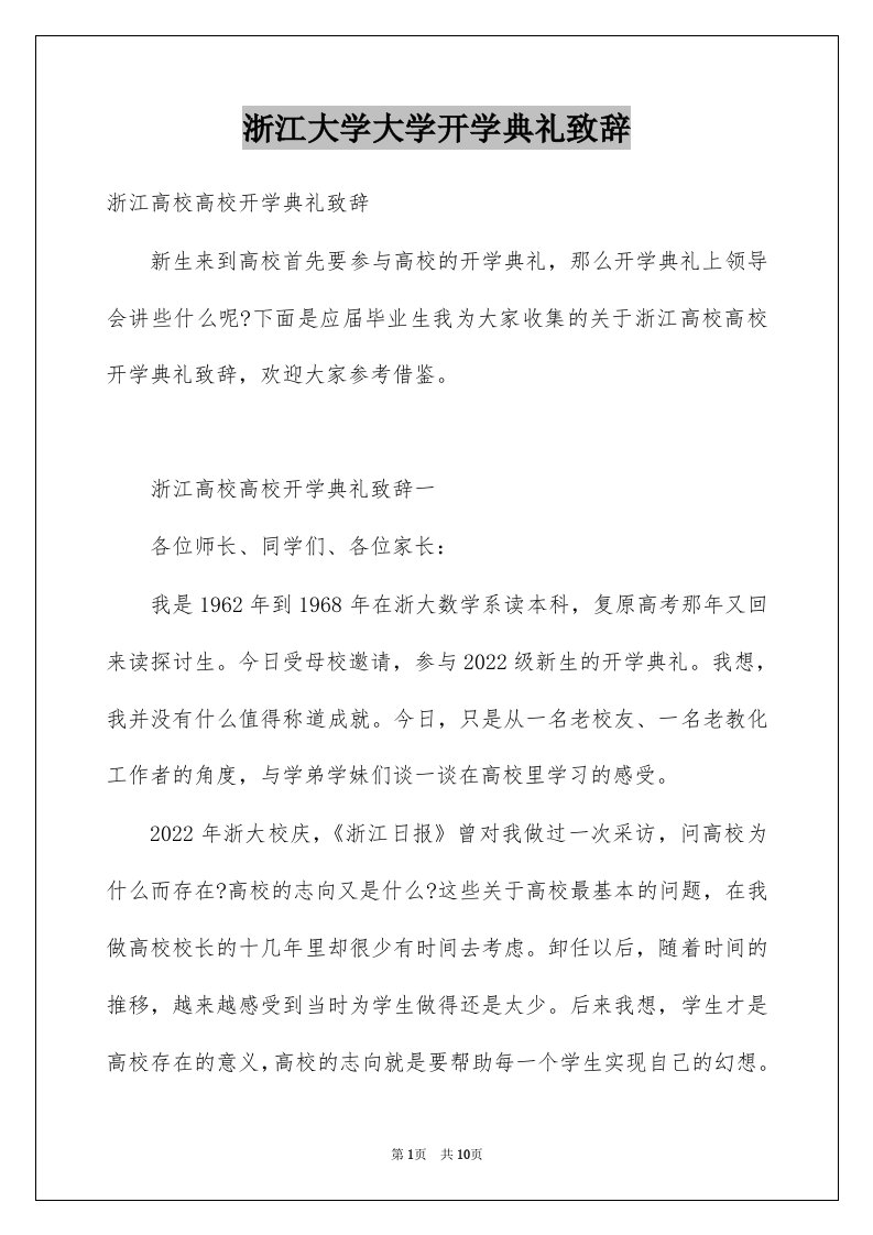 浙江大学大学开学典礼致辞