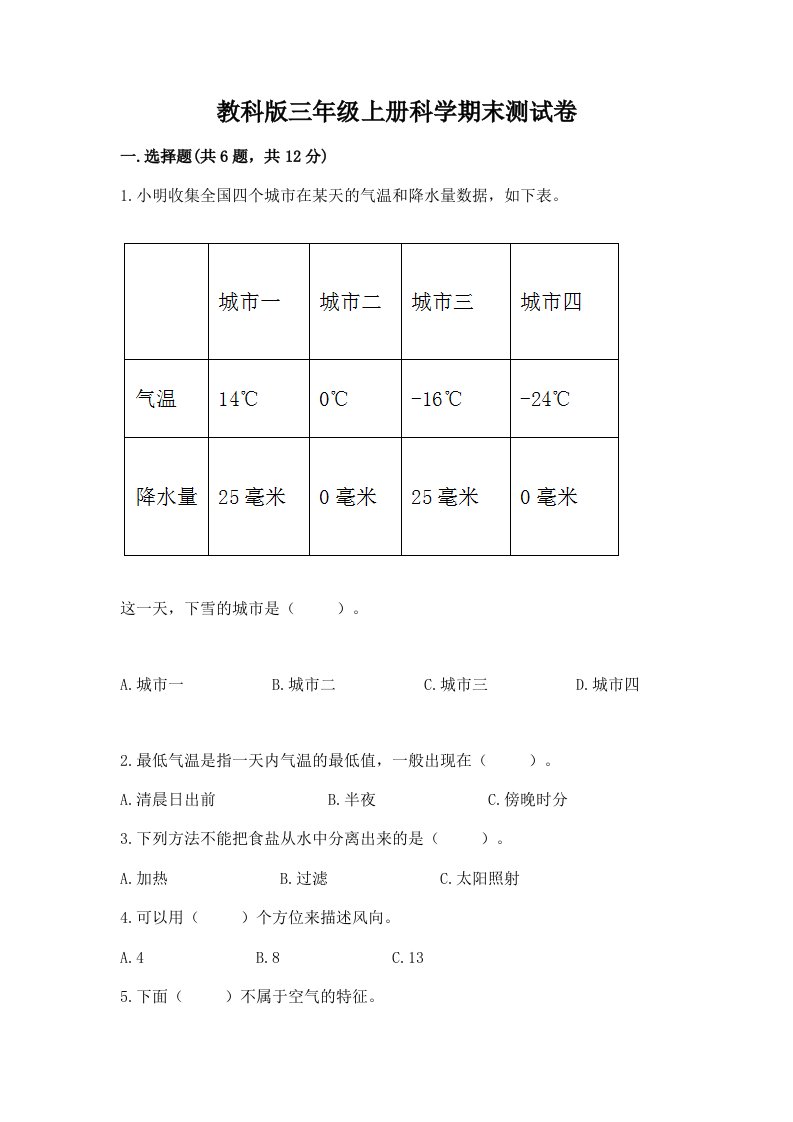 教科版三年级上册科学期末测试卷（真题汇编）