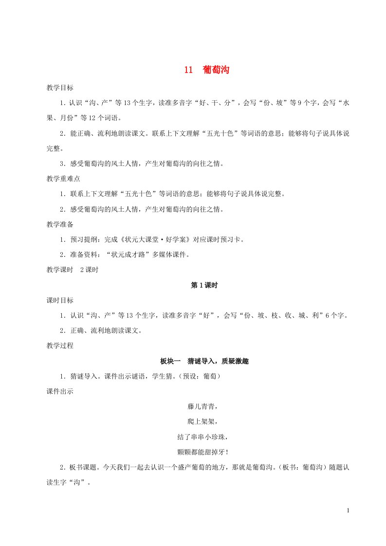 2023二年级语文上册第四单元11葡萄沟教案新人教版