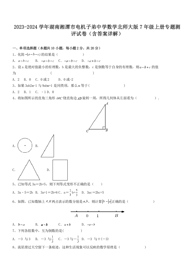 2023-2024学年湖南湘潭市电机子弟中学数学北师大版7年级上册专题测评