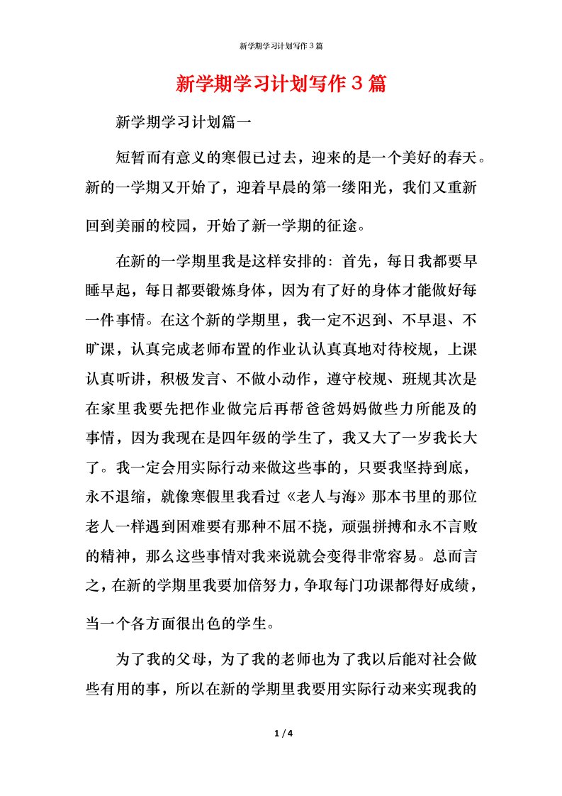 新学期学习计划写作3篇