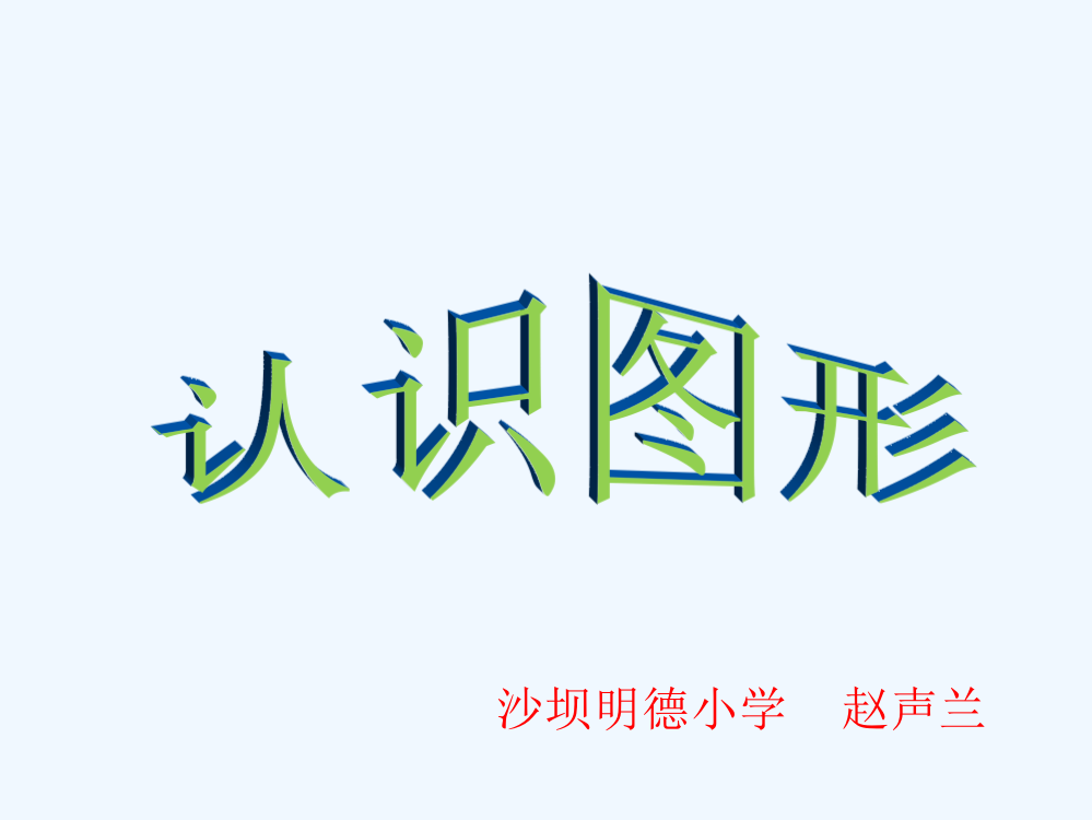 小学数学人教一年级一年级数学《认识图形》课件