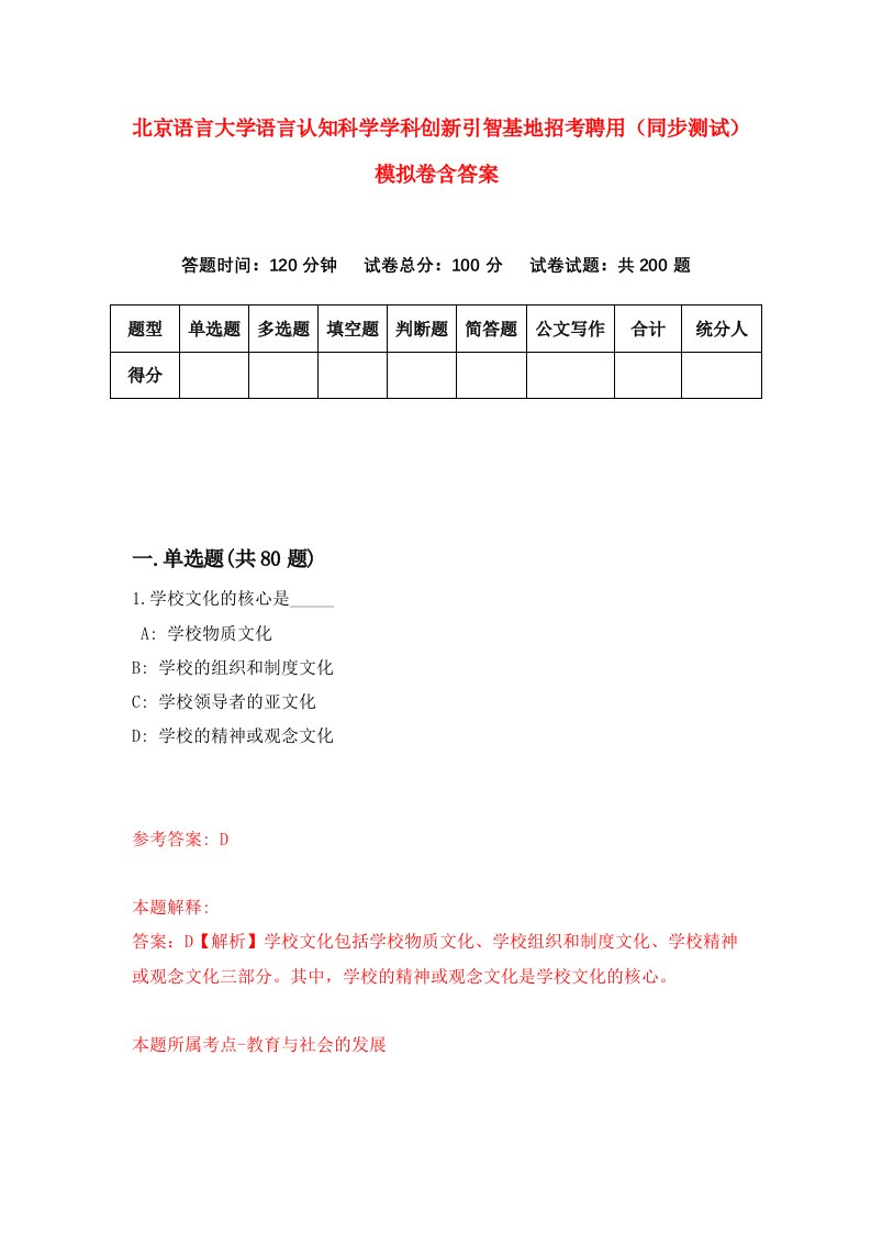 北京语言大学语言认知科学学科创新引智基地招考聘用同步测试模拟卷含答案0