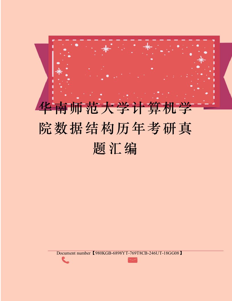 华南师范大学计算机学院数据结构历年考研真题汇编