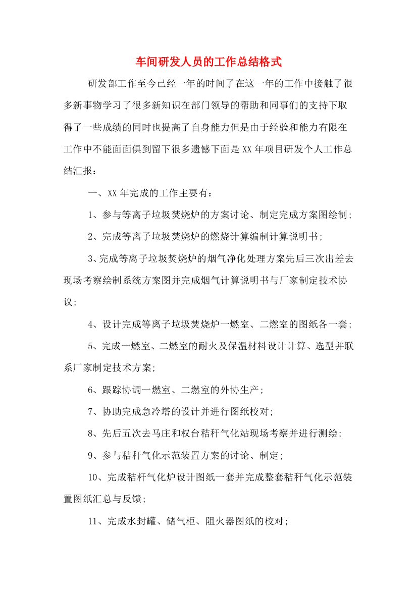 车间研发人员的工作总结格式