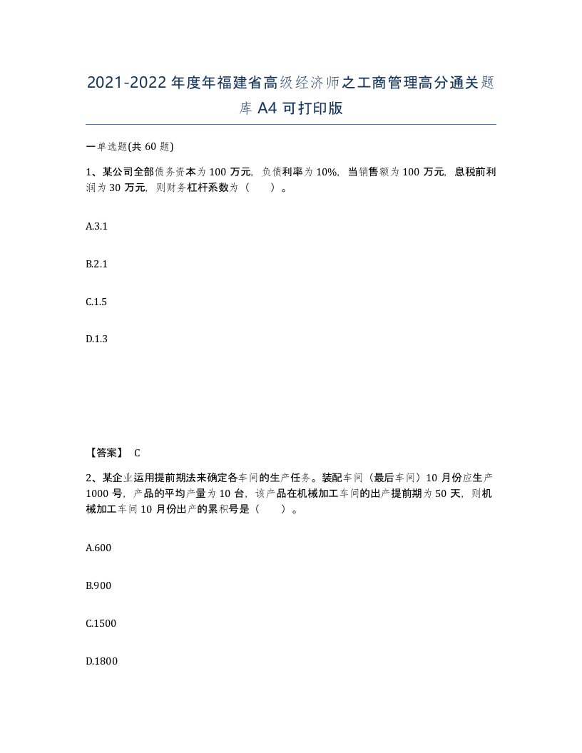 2021-2022年度年福建省高级经济师之工商管理高分通关题库A4可打印版