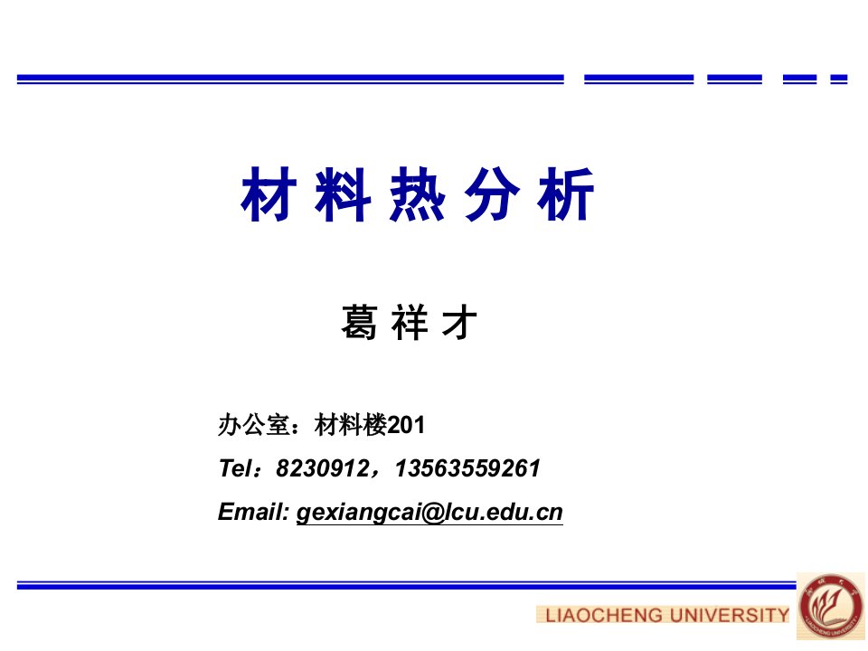 材料分析教学课件-热分析2014