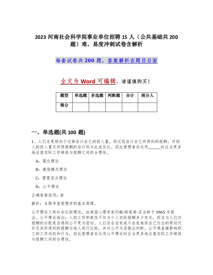 2023河南社会科学院事业单位招聘15人公共基础共200题难易度冲刺试卷含解析