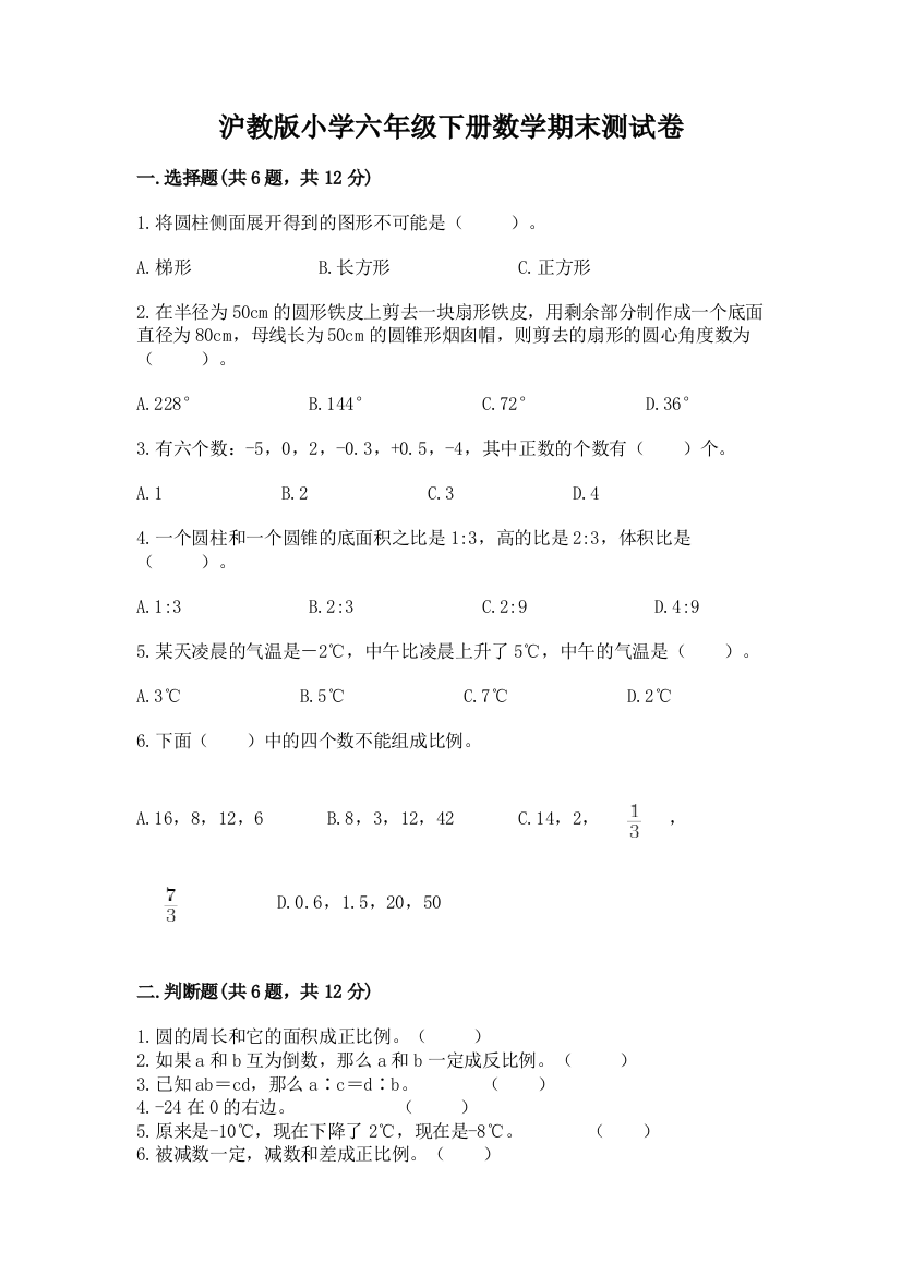 沪教版小学六年级下册数学期末测试卷含完整答案(精品)