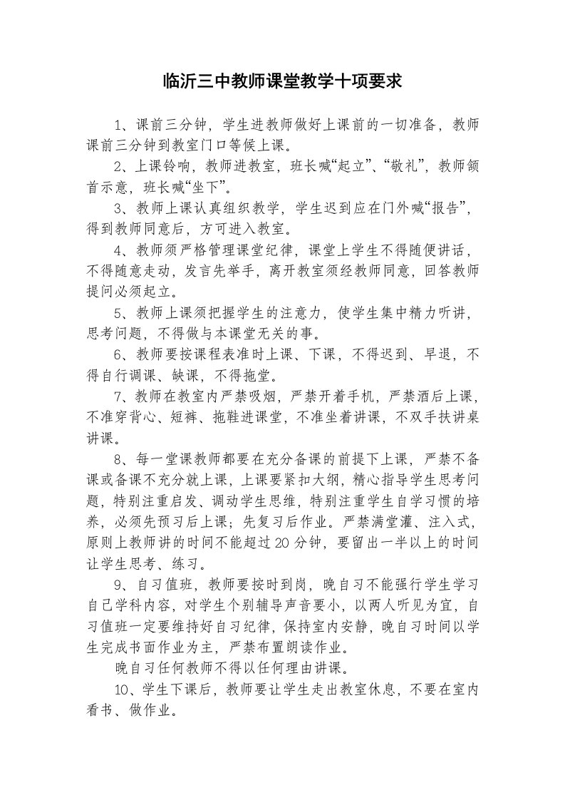 临沂三中教师课堂教学十项要求