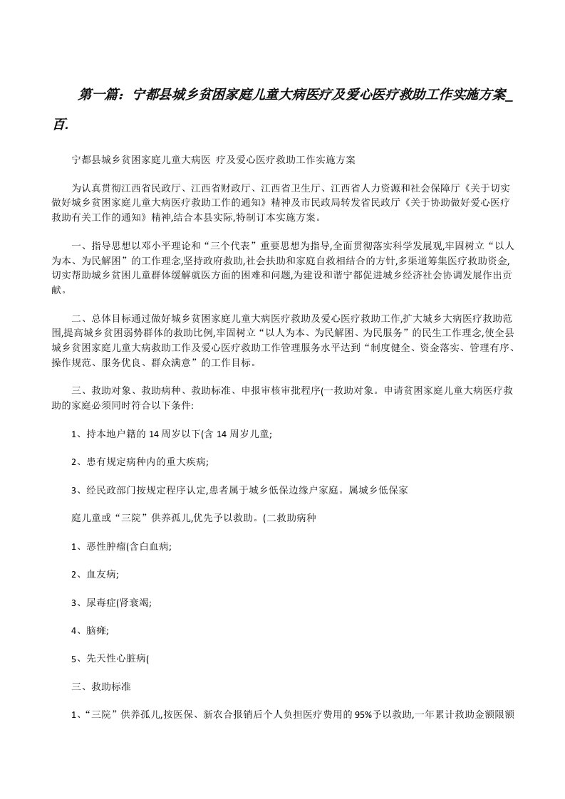 宁都县城乡贫困家庭儿童大病医疗及爱心医疗救助工作实施方案_百.（5篇）[修改版]