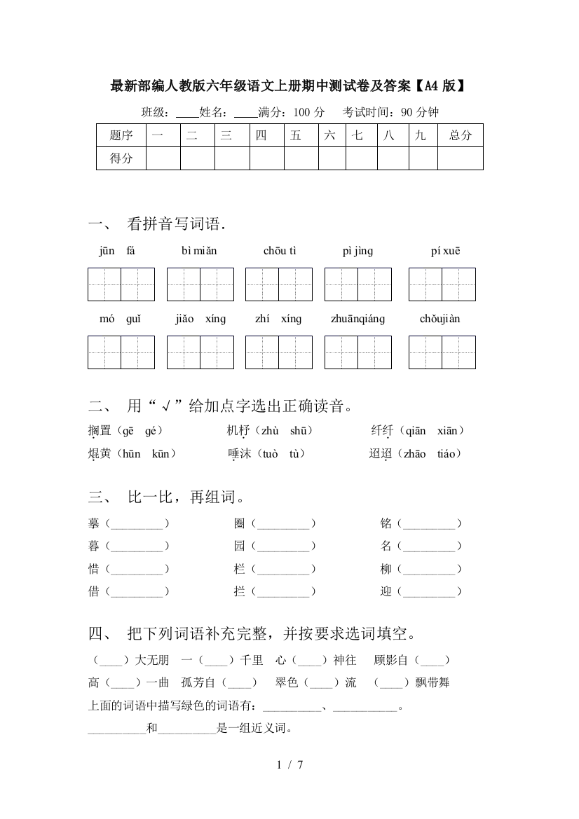 最新部编人教版六年级语文上册期中测试卷及答案【A4版】