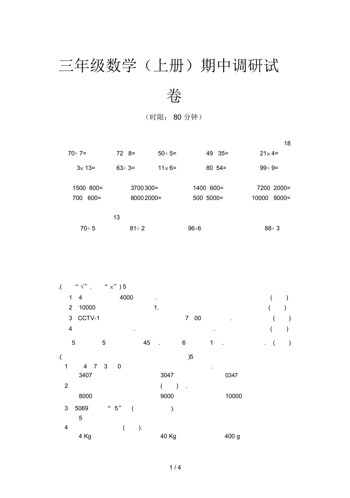 小学三年级数学(上册)期中调研试卷