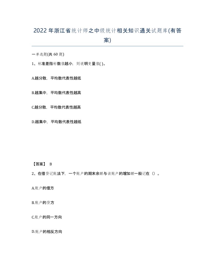 2022年浙江省统计师之中级统计相关知识通关试题库有答案