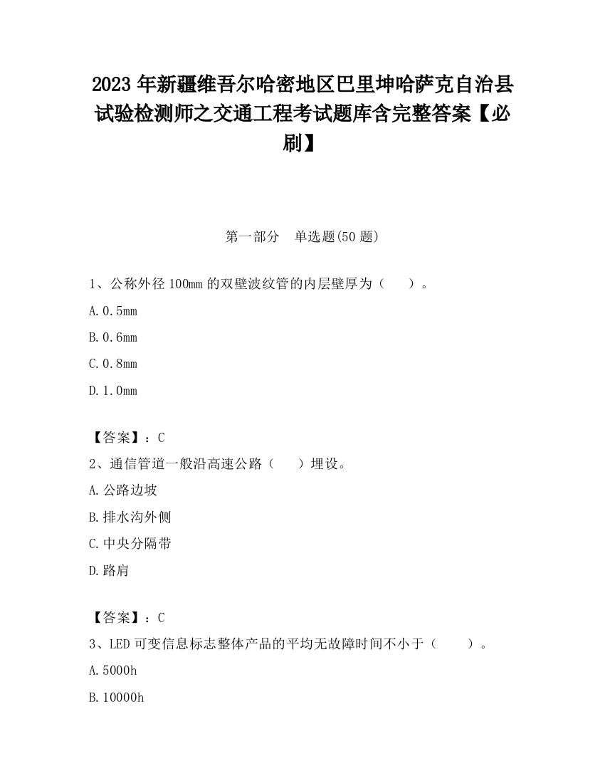 2023年新疆维吾尔哈密地区巴里坤哈萨克自治县试验检测师之交通工程考试题库含完整答案【必刷】