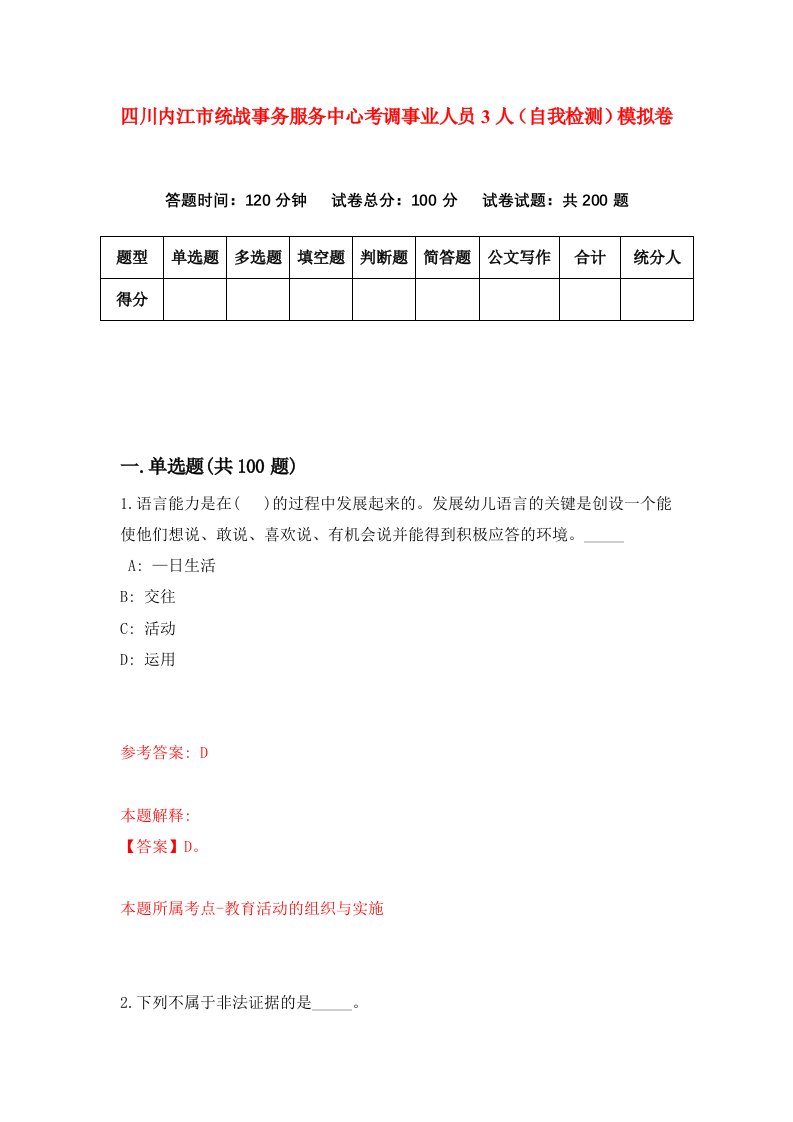 四川内江市统战事务服务中心考调事业人员3人自我检测模拟卷7