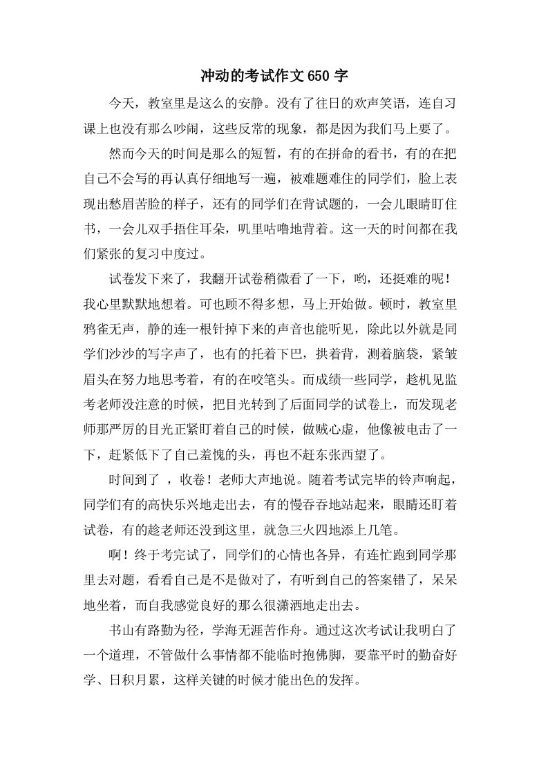 激动的考试作文650字