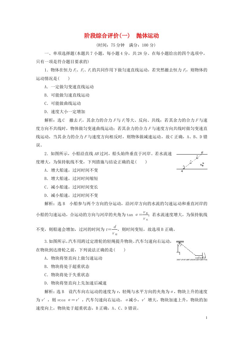 2023新教材高中物理阶段综合评价一抛体运动粤教版必修第二册