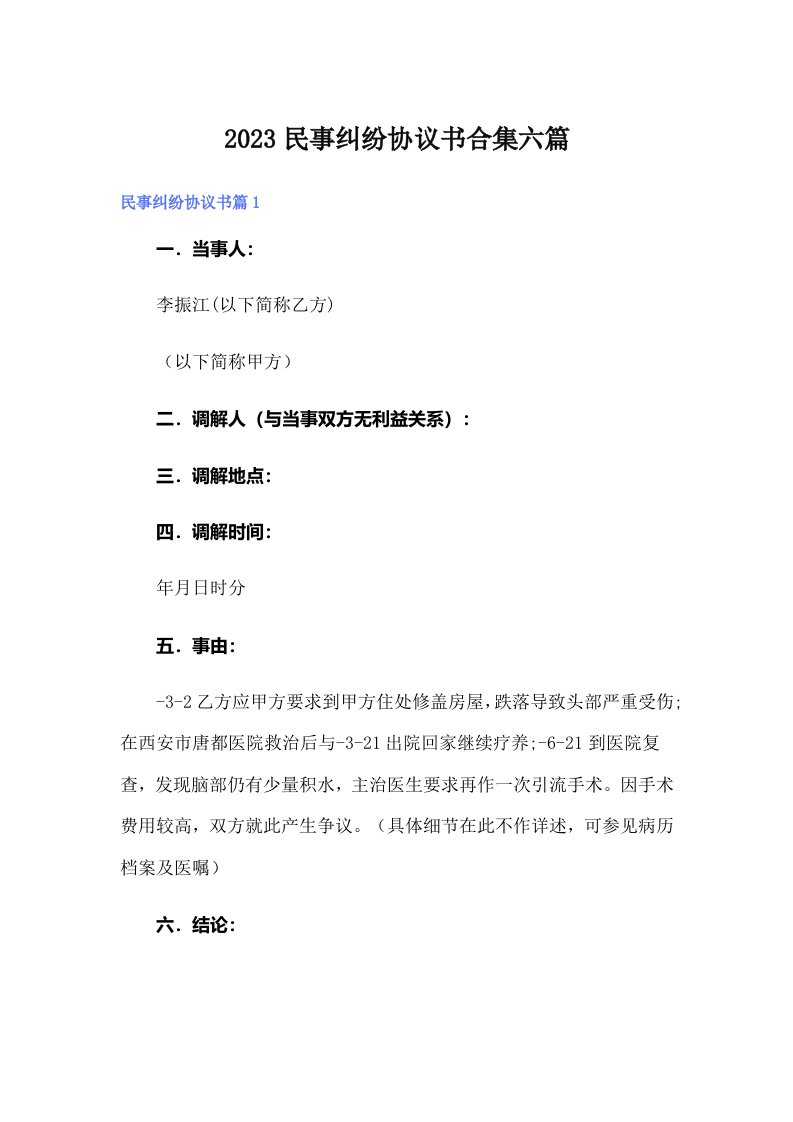 2023民事纠纷协议书合集六篇