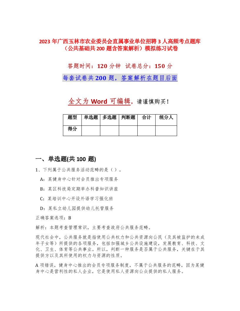 2023年广西玉林市农业委员会直属事业单位招聘3人高频考点题库公共基础共200题含答案解析模拟练习试卷