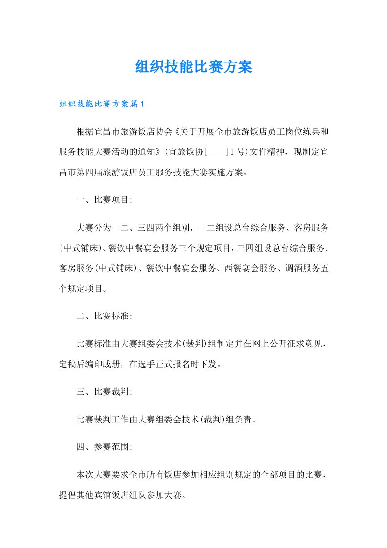 组织技能比赛方案