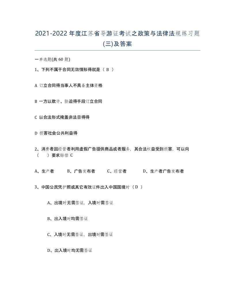 2021-2022年度江苏省导游证考试之政策与法律法规练习题三及答案