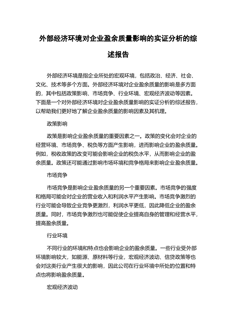 外部经济环境对企业盈余质量影响的实证分析的综述报告