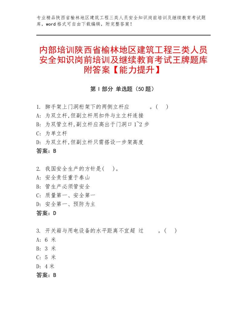 内部培训陕西省榆林地区建筑工程三类人员安全知识岗前培训及继续教育考试王牌题库附答案【能力提升】