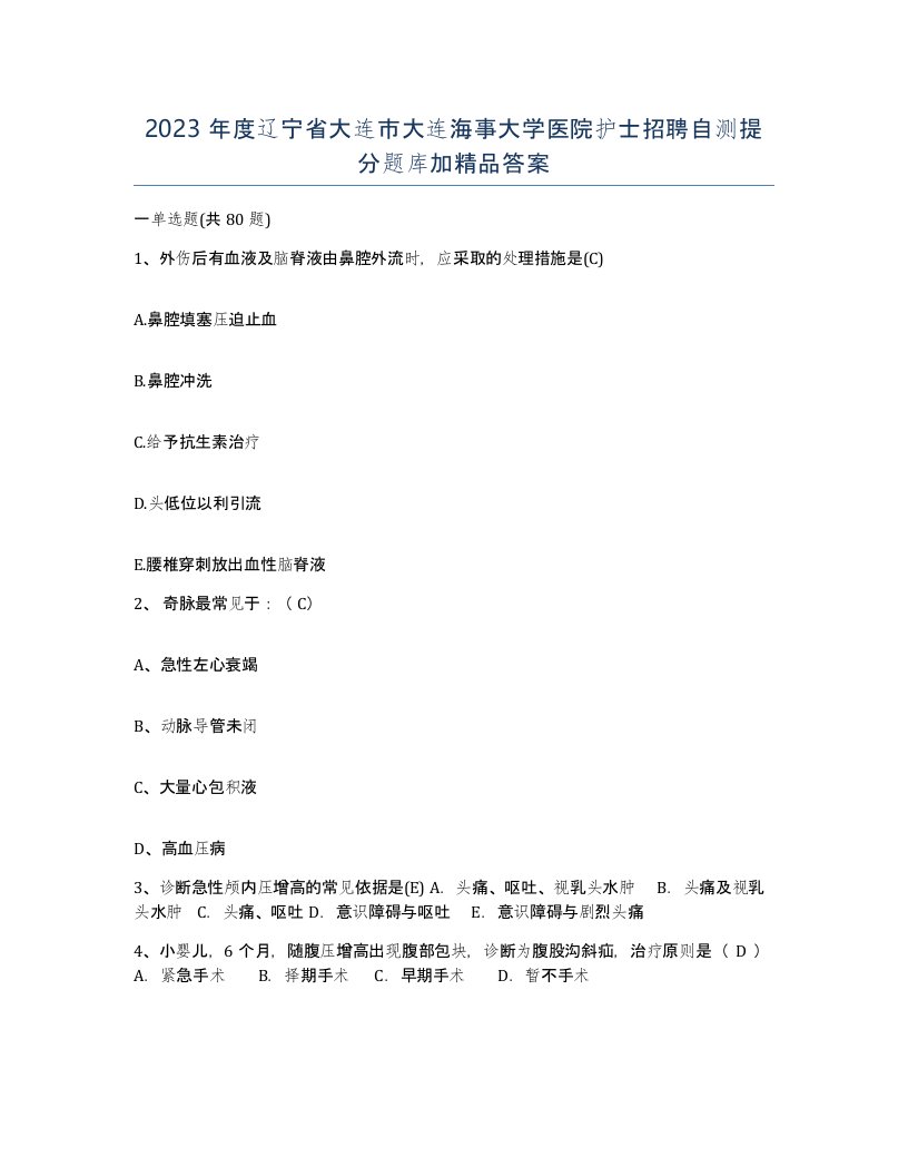 2023年度辽宁省大连市大连海事大学医院护士招聘自测提分题库加答案