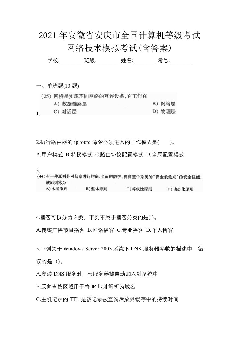 2021年安徽省安庆市全国计算机等级考试网络技术模拟考试含答案