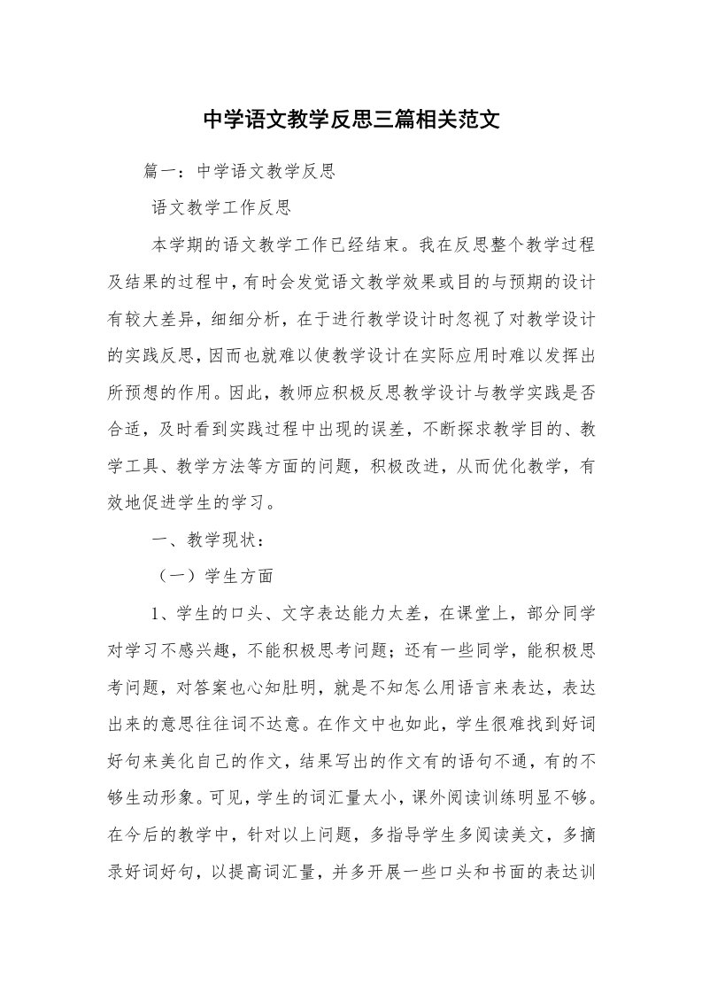 中学语文教学反思三篇相关范文_1